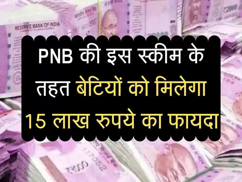 PNB की धमाकेदार स्कीम, इसके तहत बेटियों को मिलेगा 15 लाख रुपये का फायदा