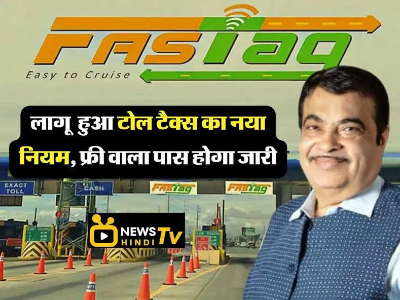 India New Toll Tax law: देश में लागू  हुआ टोल टैक्स का नया नियम, फ्री वाला पास ऐसे होगा जारी