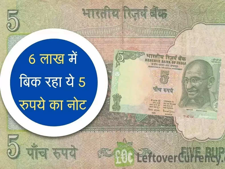 Old Coin Sell : इतने लाख में बिक रहा पुराने ट्रैक्टर छपा 5 रुपये का नोट, जानिए पूरा मामला