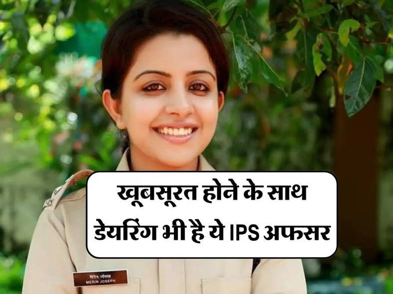 Success Story: खूबसूरत होने के साथ डेयरिंग भी है ये IPS अफसर 