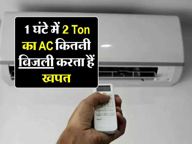 1 घंटे में 2 Ton का AC कितनी बिजली करता हैं खपत, खरीदने से पहले जान लें