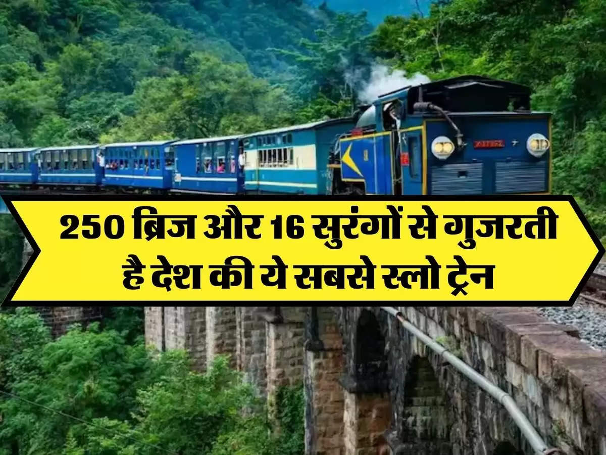 Indian Railways: देश की ये सबसे स्लो ट्रेन 250 ब्रिज और 16 सुरंगों से गुजरती है  