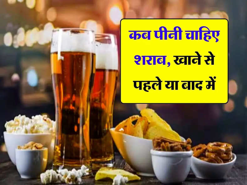 Wine Beer : कब पीनी चाहिए शराब, खाने से पहले या बाद में, जान लें एक्सपर्ट की राय