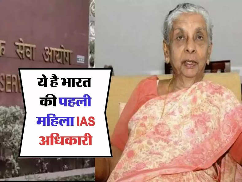 IAS Story : भारत की पहली महिला IAS अधिकारी, जॉइनिंग के समय अपॉइंटमेंट लेटर पर लिखा था- शादी के समय कर दिया जाएगा निलंबित