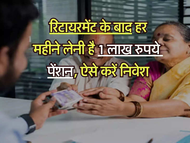 Retirement Pension Calculator : रिटायरमेंट के बाद हर महीने लेनी है 1 लाख रुपये पेंशन, ऐसे करें निवेश