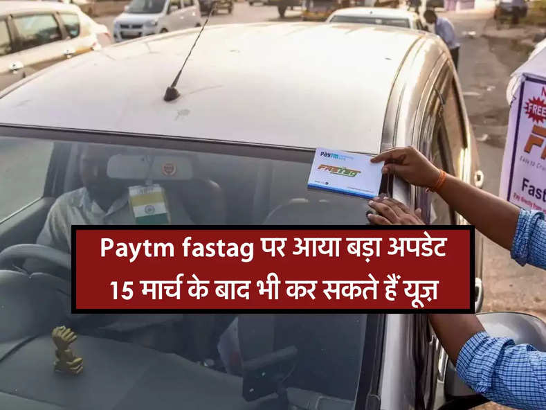 Paytm fastag पर आया बड़ा अपडेट, 15 मार्च के बाद भी कर सकते हैं यूज़