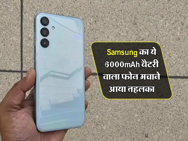 Samsung का ये 6000mAh बैटरी वाला फोन मचाने आया तहलका, फीचर्स देख हो जाएंगे खुश