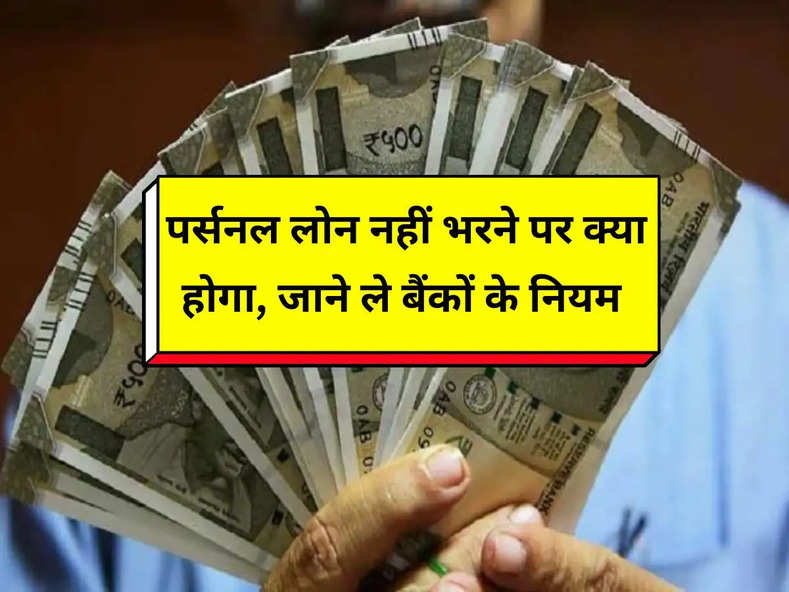 Personal Loan : पर्सनल लोन नहीं भरने पर क्या होगा, जाने ले ये काम की बातें, क्या है बैंकों के नियम