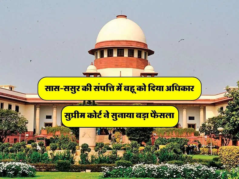 Supreme Court : सास-ससुर की संपत्ति में बहू को दिया अधिकार, सुप्रीम कोर्ट ने सुनाया बड़ा फैसला 