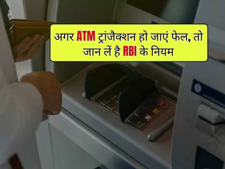 अगर ATM ट्रांजैक्शन हो जाएं फेल, तो जान लें है RBI के नियम