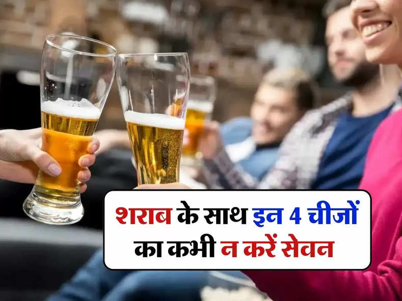 Wine Beer : शराब के साथ इन 4 चीजों का कभी न करें सेवन, जानिए एक्सपर्ट की राय