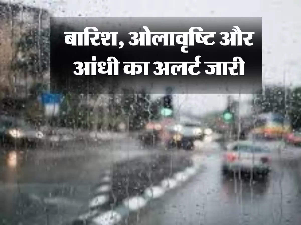 Rajasthan ka Mausam : राजस्थान के 13 जिलों में बारिश, ओलावृष्टि और आंधी का अलर्ट जारी