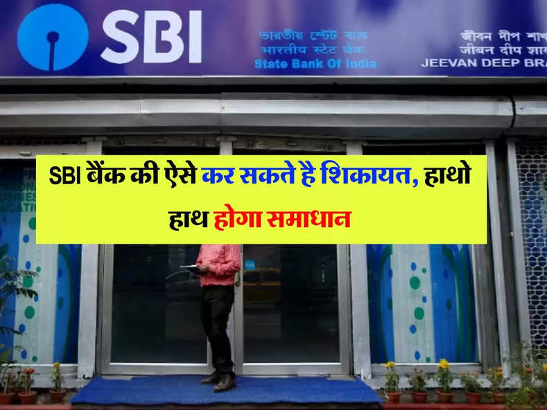 SBI बैंक की ऐसे कर सकते है शिकायत, हाथो हाथ होगा समाधान