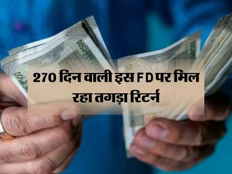 270 दिन वाली इस FD पर मिल रहा तगड़ा रिटर्न