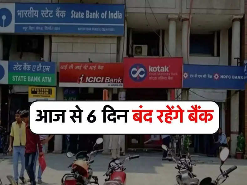 Bank Holidays : आज से 6 दिन बंद रहेंगे बैंक, जल्द निपटा लें जरूरी काम