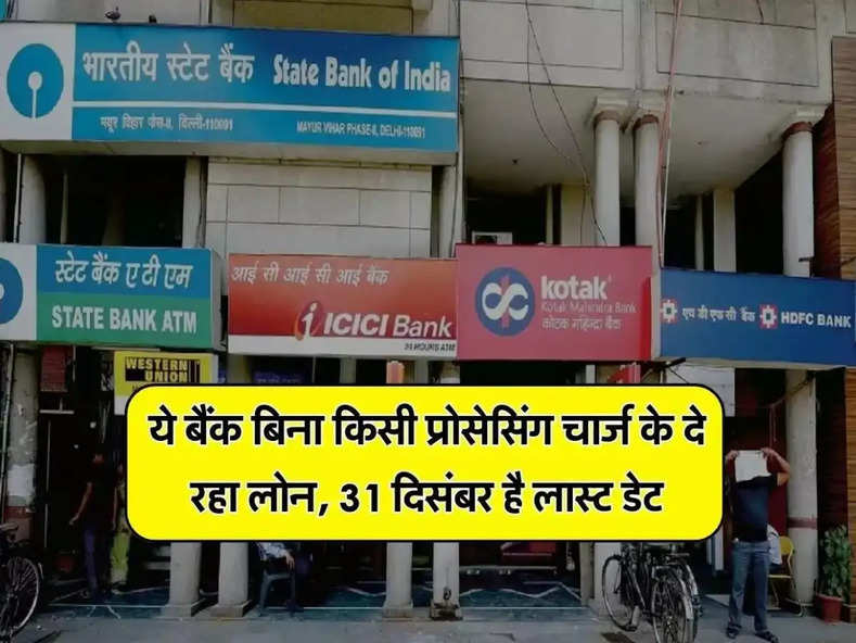 Bank Loan : ये बैंक बिना किसी प्रोसेसिंग चार्ज के दे रहा लोन, 31 दिसंबर है लास्ट डेट