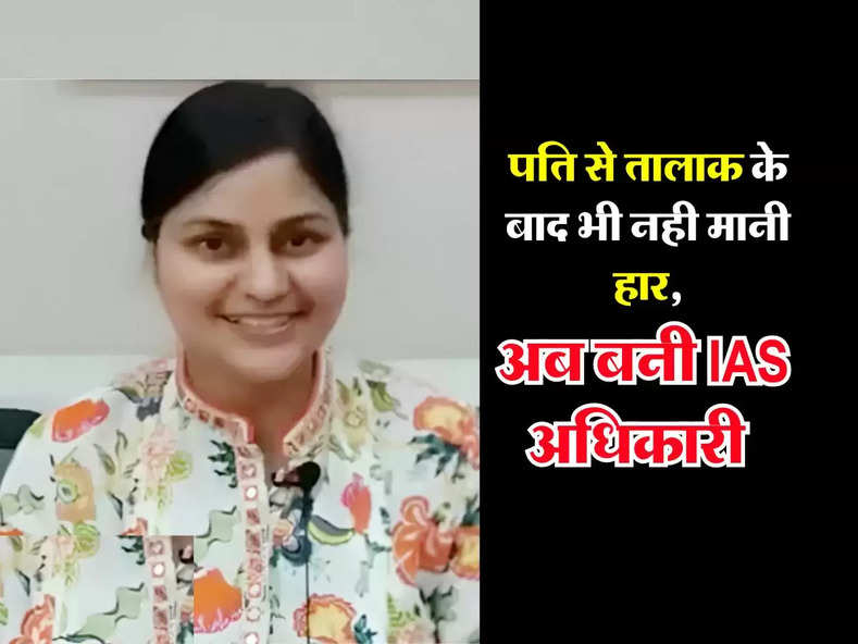 UPSC Success Story : ससूराल में उत्पीड़न, पति से तालाक के बाद भी नही मानी हार, अब बनी IAS अधिकारी 