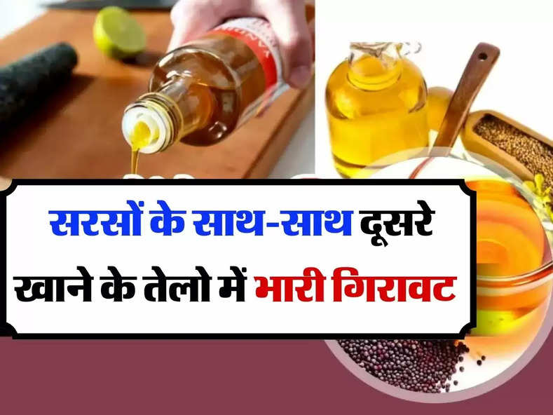 Edible oil price : सरसों के साथ-साथ दूसरे खाने के तेलो में भारी गिरावट 