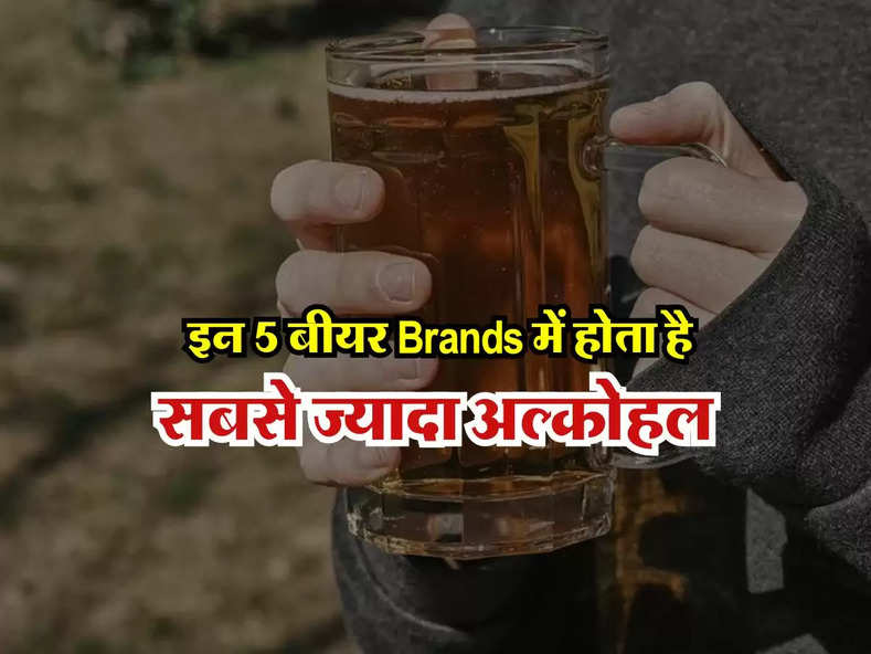 Alcohol : इन 5 बीयर Brands में होता है सबसे ज्यादा अल्कोहल, पीने वालो को होना चाहिए पता