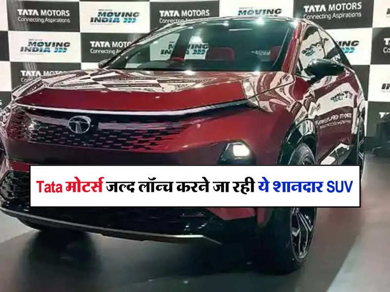 Tata मोटर्स जल्द ही लॉन्च करने जा रही ये शानदार SUV, जानिए कीमत और फीचर्स