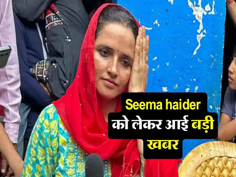 Seema haider को लेकर आई बड़ी खबर, पति गुलाम हैदर ने कह दी ये बात