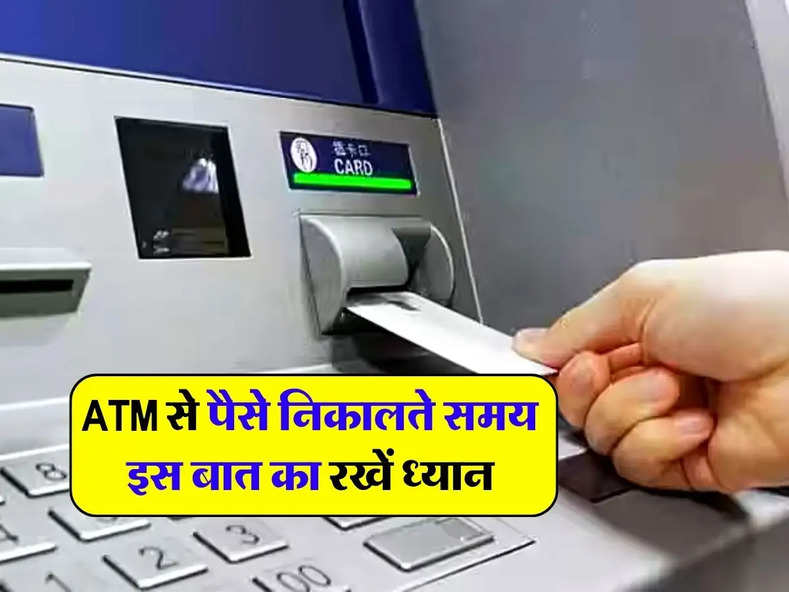 ATM से पैसे निकालते समय इस बात का रखें ध्यान, वरना बैंक खाता हो जाएगा खाली