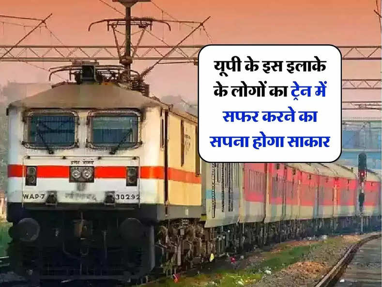 UP Railway : यूपी के इस इलाके के लोगों का ट्रेन में सफर करने का सपना होगा साकार, बनाए जाएंगे 20 नए रेलवे स्टेशन