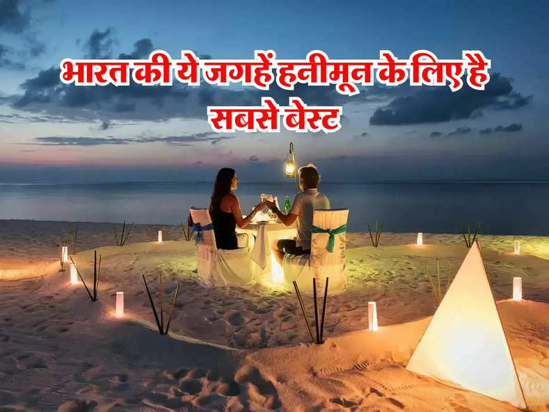 Honeymoon Destination : भारत की ये जगहें हनीमून के लिए है सबसे बेस्ट, जिंदगी भर के लिए बन जाएगी खास यादें