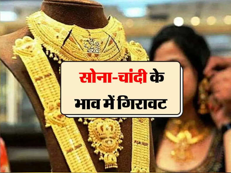 Gold Price Today: सोना-चांदी के भाव हुए धड़ाम, ताजा रेट जान हो जाओगे खुश !