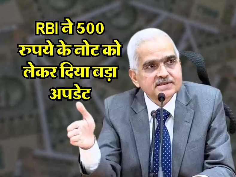 RBI ने 500 रुपये के नोट से महात्मा गांधी की तस्वीर हटाने पर दिया बड़ा अपडेट