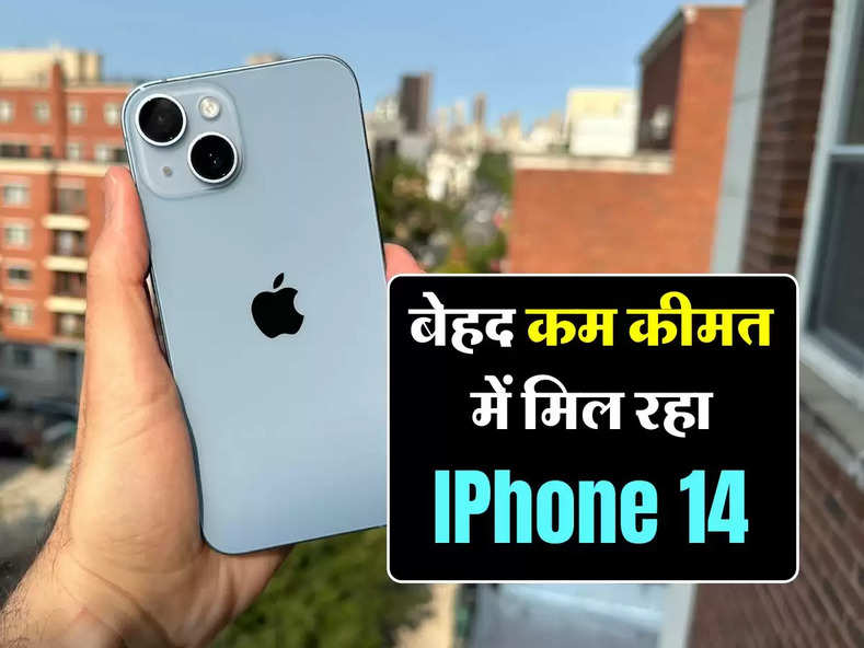 बेहद कम कीमत में मिल रहा IPhone 14, खरीदने के लिए टूट पड़े लोग