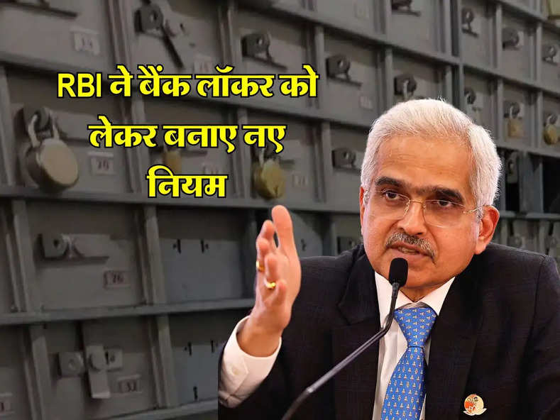 RBI ने बैंक लॉकर को लेकर बनाए नए नियम, किमती सामान रखने से पहले जरूर जान लें ये रूल