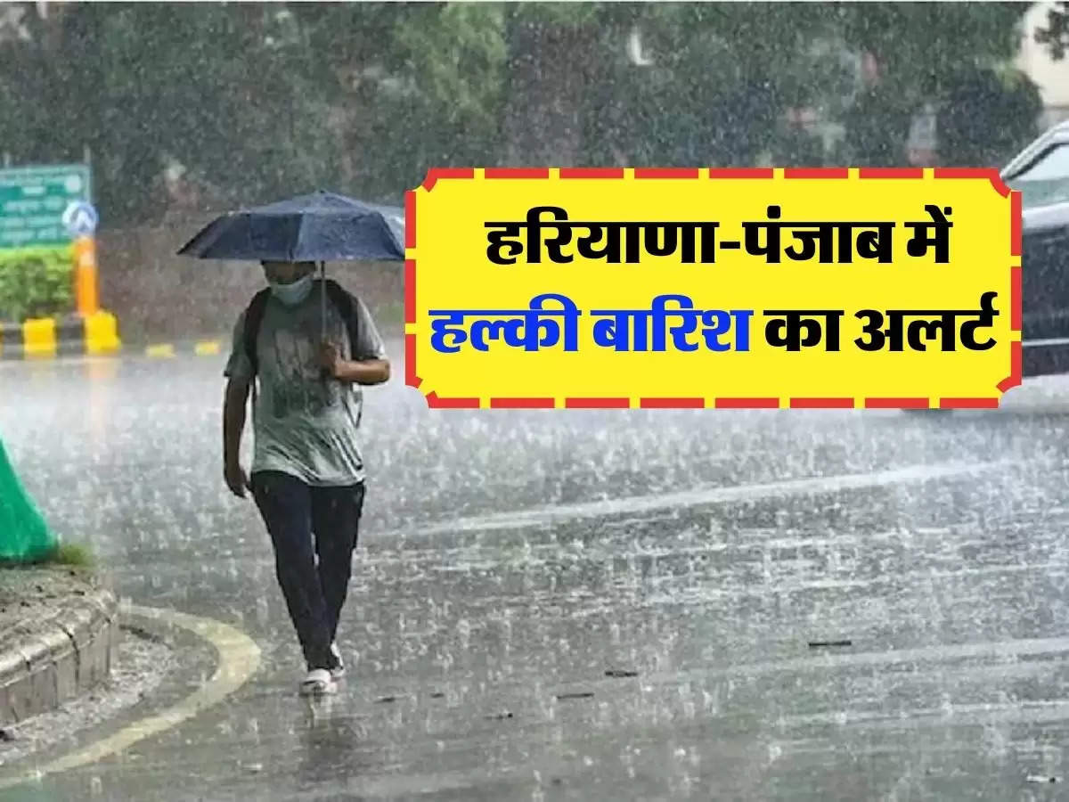 Haryana Punjab Weather Today: हरियाणा-पंजाब में हल्की बारिश का अलर्ट, मौसम फिर लेगा करवट