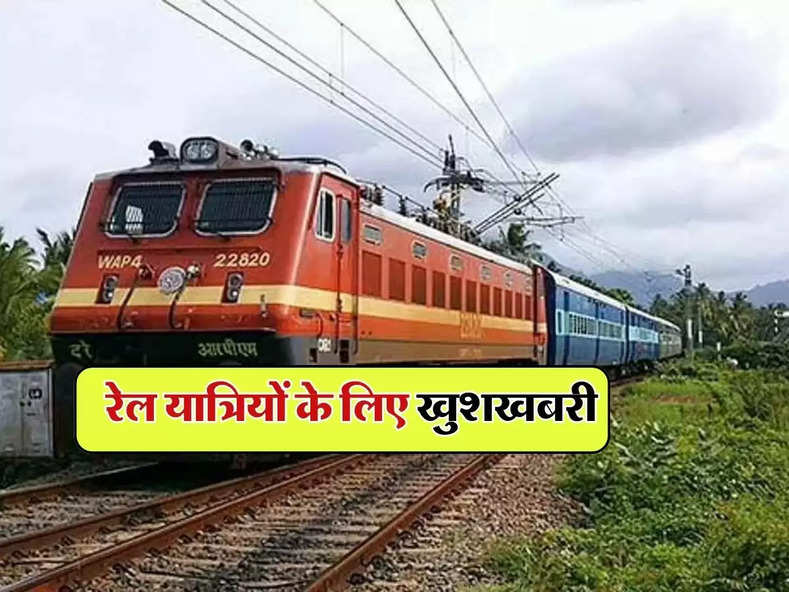 Indian Railways : रेल यात्रियों के लिए खुशखबरी, इस राज्य में आधा कर दिया किराया