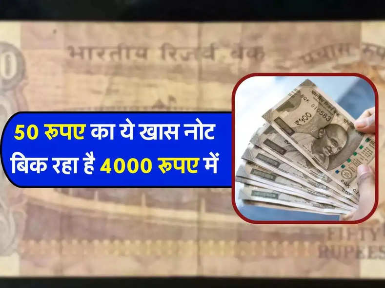 Indian currency : 50 रूपए का ये खास नोट बिक रहा है 4000 रूपए में, कहाँ बेचना है जान लीजिये