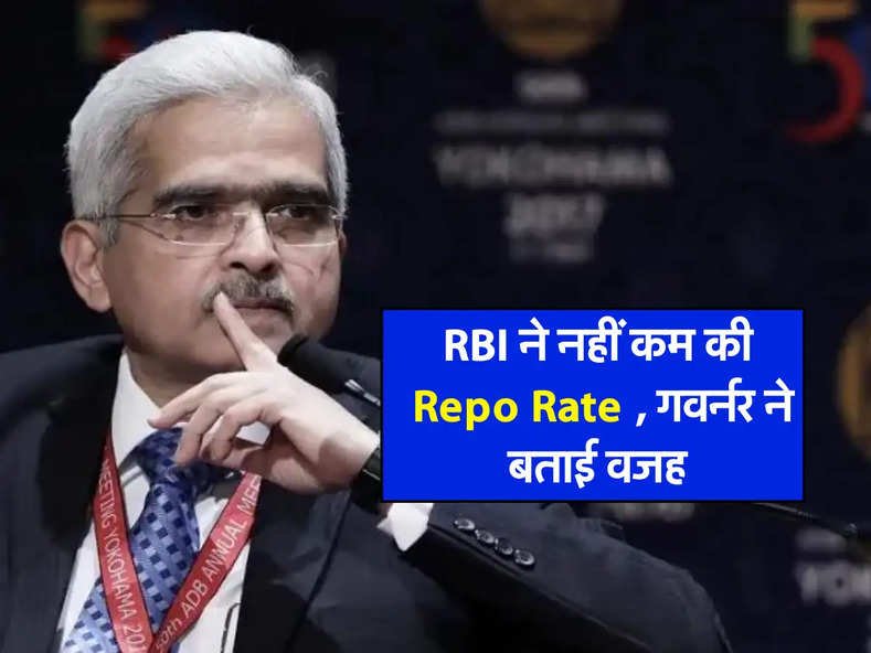 RBI ने नहीं कम की Repo Rate , गवर्नर ने बताई वजह 