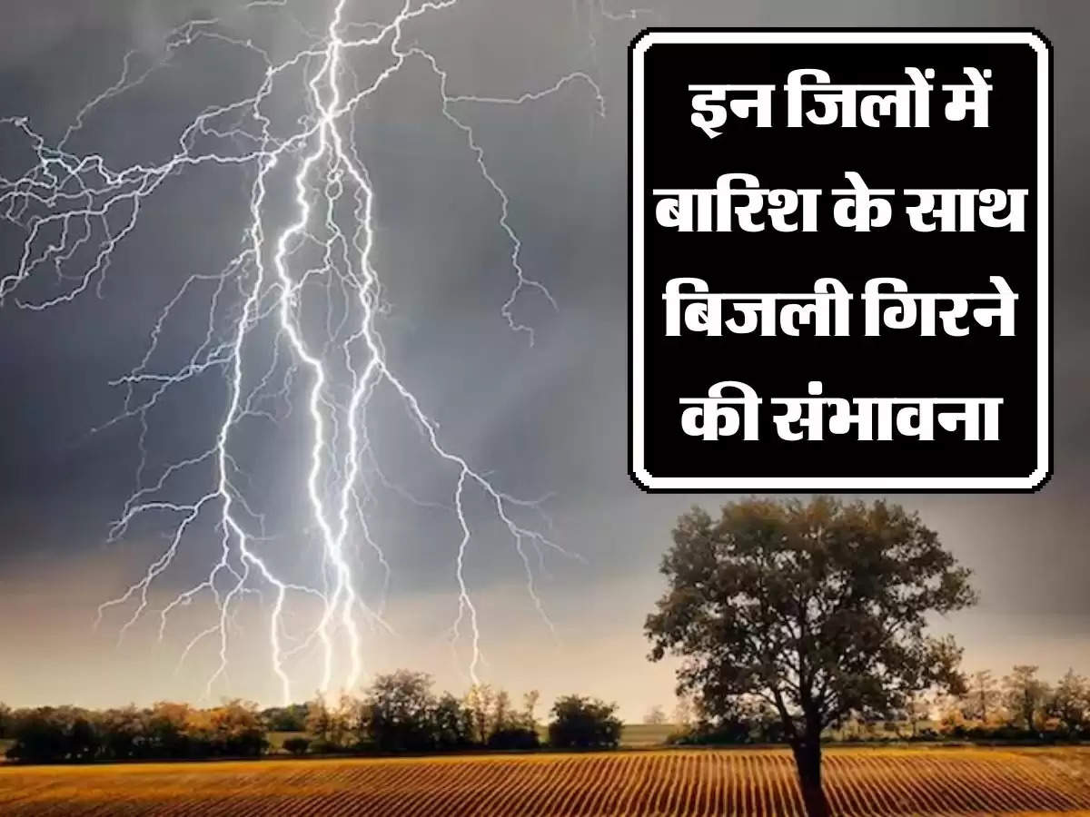 Bihar के इन जिलों में बदला मौसम, तेज बारिश के साथ बिजली गिरने की संभावना