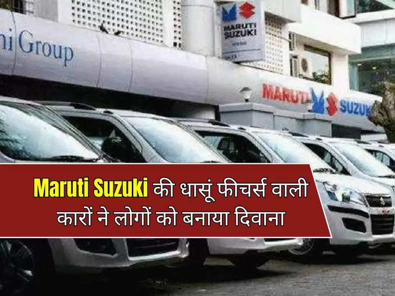 Maruti Suzuki की धासूं फीचर्स वाली कारों ने लोगों को बनाया दिवाना, जानिए कीमत 