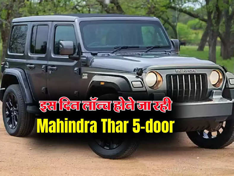 इस दिन लॉन्च होने जा रही Mahindra Thar 5-door, मिलेंगे दमदार फीचर्स और इतनी होगी कीमत