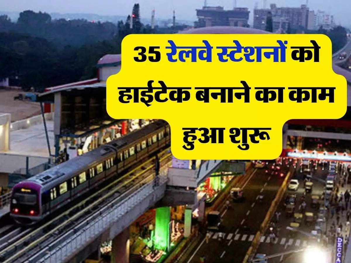 Indian Railways : 35 रेलवे स्टेशनों को हाईटेक बनाने का काम हुआ शुरू, लिस्ट में चेक करे अपने शहर का नाम  