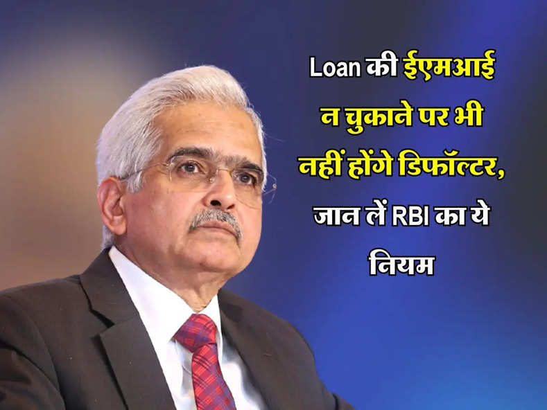 Loan की ईएमआई न चुकाने पर भी नहीं होंगे डिफॉल्टर, जान लें RBI का ये नियम