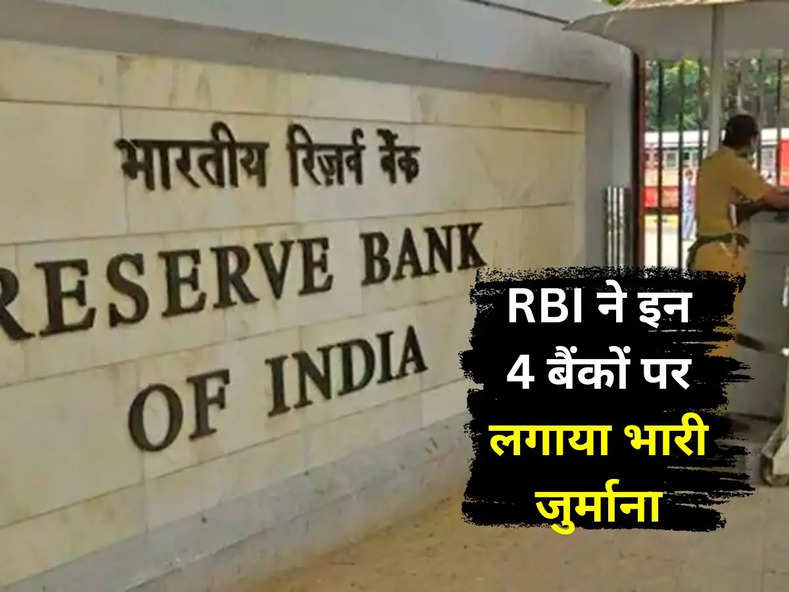 RBI ने इन 4 बैंकों पर लगाया भारी जुर्माना, जानिए पूरा अपडेट