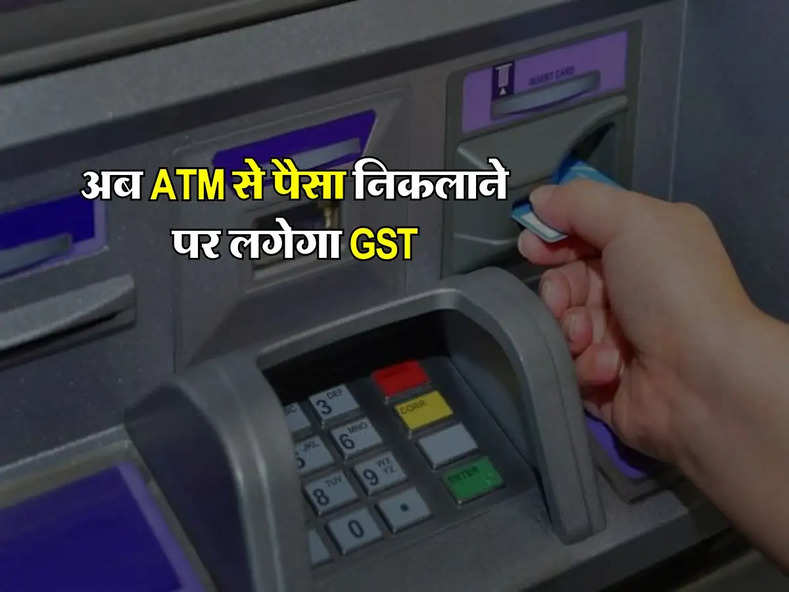 PNB ग्राहकों के लिए जरूरी खबर, ATM से पैसा निकलाने पर लगेगा GST