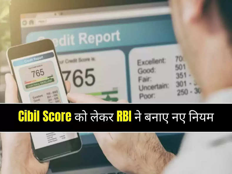 Cibil Score को लेकर RBI ने बनाए नए नियम, ग्राहकों को होगा ये फायदा