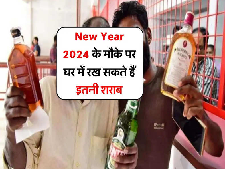 New Year 2024 के मौके पर घर में रख सकते हैं इतनी शराब, आप भी जान लें ये नियम