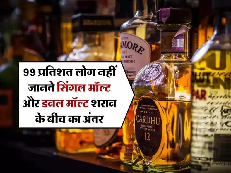 Whiskey : 99 प्रतिशत लोग नहीं जानते सिंगल मॉल्ट और डबल मॉल्ट शराब के बीच का अंतर