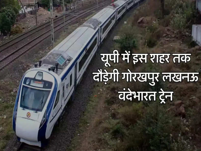 UP Railway : यूपी में इस शहर तक दौड़ेगी गोरखपुर लखनऊ वंदेभारत ट्रेन, जानिए नया रूट और टाइमिंग