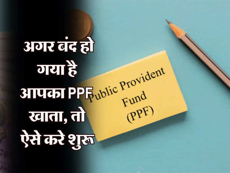 Public Provident Fund: अगर बंद हो गया है आपका PPF खाता, तो ऐसे करे शुरू