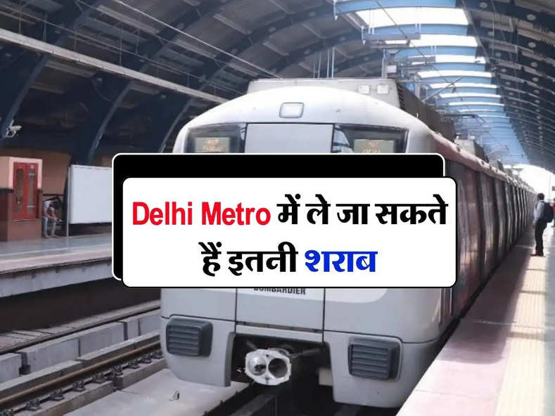 Delhi Metro में ले जा सकते हैं इतनी शराब, DMRC ने दी जानकारी