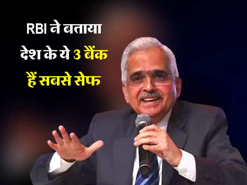 RBI ने बताया देश के ये 3 बैंक हैं सबसे सेफ, कभी नहीं डूबेगा ग्राहकों का पैसा, 1 सरकारी और 2 प्राइवेट